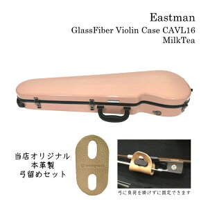 【最新在庫】本革製 弓留めセット■イーストマン バイオリンケース「ミルクティ」CAVL16 定番 グラスファイバー ハードケース EASTMAN STANDARD