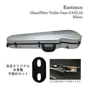 【最新】本革製 弓留めセット■イーストマン バイオリンケース「シルバー」CAVL16 定番 グラスファイバー ハードケース EASTMAN STANDARD