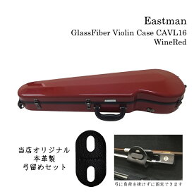 本革製 弓留めセット■イーストマン バイオリンケース「ワインレッド」CAVL16 定番 グラスファイバー ハードケース EASTMAN STANDARD