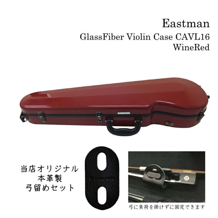 イーストマン 齧ら バイオリンケース「ブラック」CAVL16/定番 グラス 