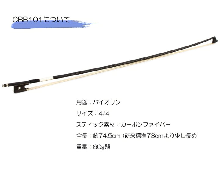 楽天市場】カーボン弓 バイオリン用 ヤマハ CBB101 : 楽器のことなら 