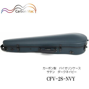 Carbon Mac ( カーボンマック ) カーボンマック バイオリンケース CFV-2S【ダークネイビー】サテン(つや無タイプ)CFV-2S-NVY