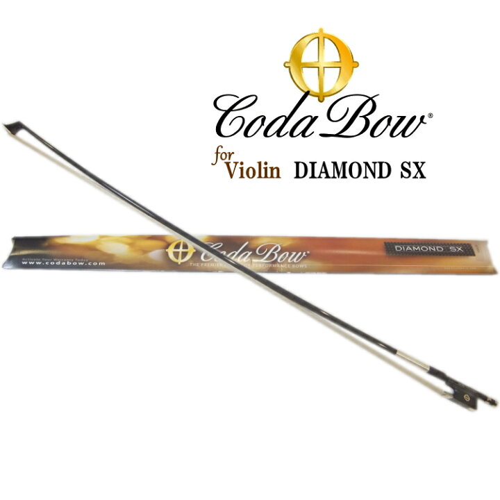 楽天市場】CodaBow SX バイオリン弓 DIAMONDシリーズ 中上位機種 