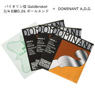 ゴールドブロカット 分数サイズ バイオリン弦 3/4サイズ E 0.26 ボールエンド＋ドミナント「A：131/D：13…
