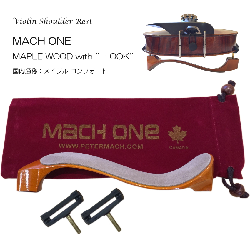 MACH ONE バイオリン 肩当 MAPLE ”HOOK” コンフォート ケース付 マッハワン COMFORT