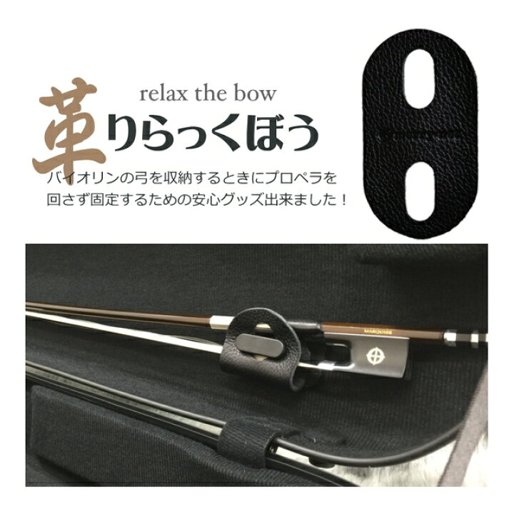 楽天市場】ブラック□本革製 バイオリンケース 弓収納部 補助器具「弓 