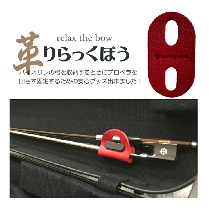 楽天市場】レッド□本革製 バイオリンケース 弓収納部 補助器具「弓に 
