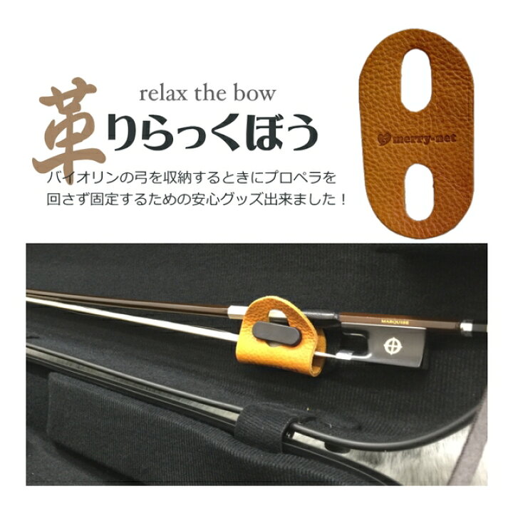 楽天市場】イエロー□本革製 バイオリンケース 弓収納部 補助器具「弓 