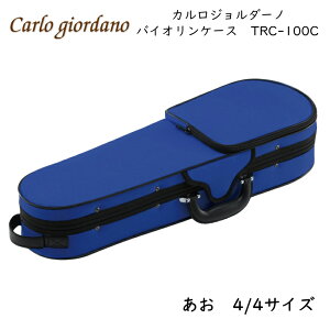 カルロジョルダーノ バイオリンケース TRC-100C 1/10 4/4 MBL あお ブルー Carlo Giordano