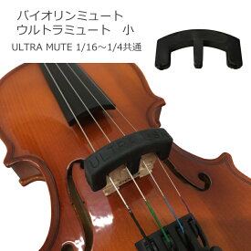 ULTRA MUTE バイオリン ミュート（弱音器）：ウルトラミュート 1/16〜1/4サイズ用【メール便送料無料】