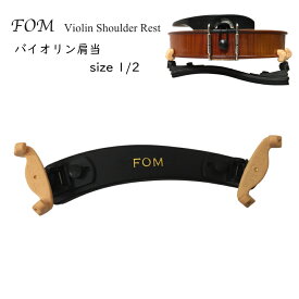 FOM バイオリン 肩当 VSR-200 1/2 分数サイズ 子ども向け バイオリン用 脚が折りたためる肩当て MAC カルロジョルダーノ VSR200 MID