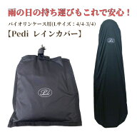 【セール】Pedi レインコート バイオリンケース用 三角型 カバー Pedi バイオリンケース バイオリン viol…