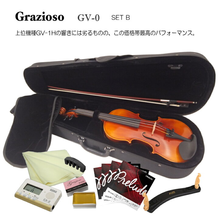 在庫あり【送料無料】Grazioso GV-0 4/4 バイオリン 9点セット「初心者の方に、チューナーまで付いた充実セット」  楽器のことならメリーネット