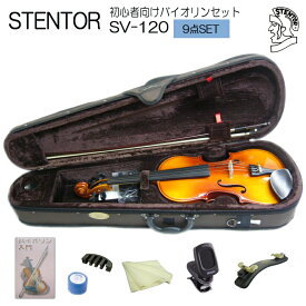 【調整後出荷】ステンター 初心者向け バイオリン SV-120【4/4大人サイズ】9点セット：STENTOR