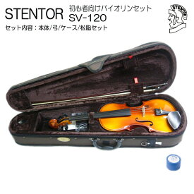 【調整後出荷】ステンター 初心者向け バイオリン SV-120【4/4大人サイズ】4点セット：STENTOR