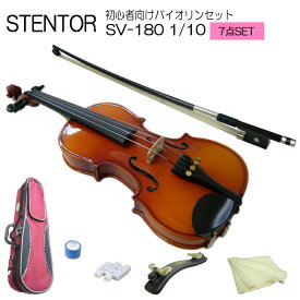 【調整後出荷】ステンター 初心者向け バイオリン SV-180【1/10分数サイズ】7点セット：STENTOR