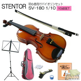 【調整後出荷】ステンター 初心者向け バイオリン SV-180【1/10分数サイズ】10点セット：STENTOR