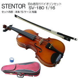 【調整後出荷】ステンター 初心者向け バイオリン SV-180【1/16分数サイズ】4点セット：STENTOR