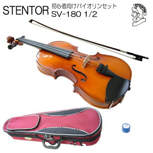 送料無料【調整後出荷】ステンター 初心者向け バイオリン SV-180【1/2分数サイズ】4点セット：STENTOR