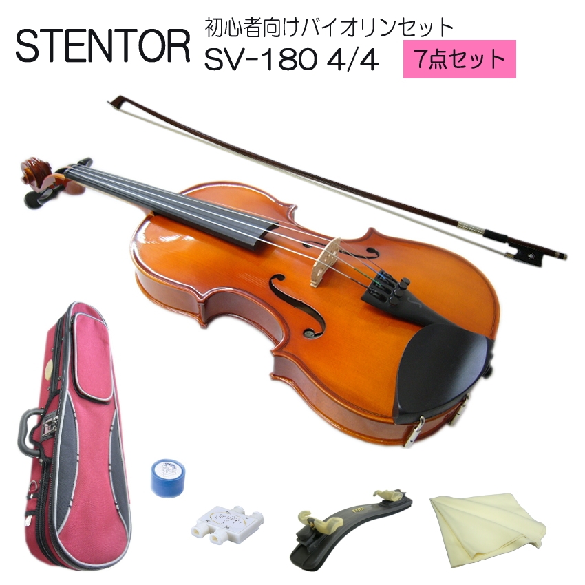 在庫あり【送料無料】ステンター 初心者向け バイオリン SV-180【4/4大人サイズ】7点セット：STENTOR バイオリン