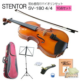 在庫あり【送料無料】ステンター 初心者向け バイオリン SV-180【4/4大人サイズ】10点セット：STENTOR