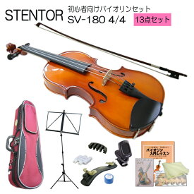 ステンター 初心者向け バイオリン SV-180【4/4大人サイズ】13点セット：STENTOR