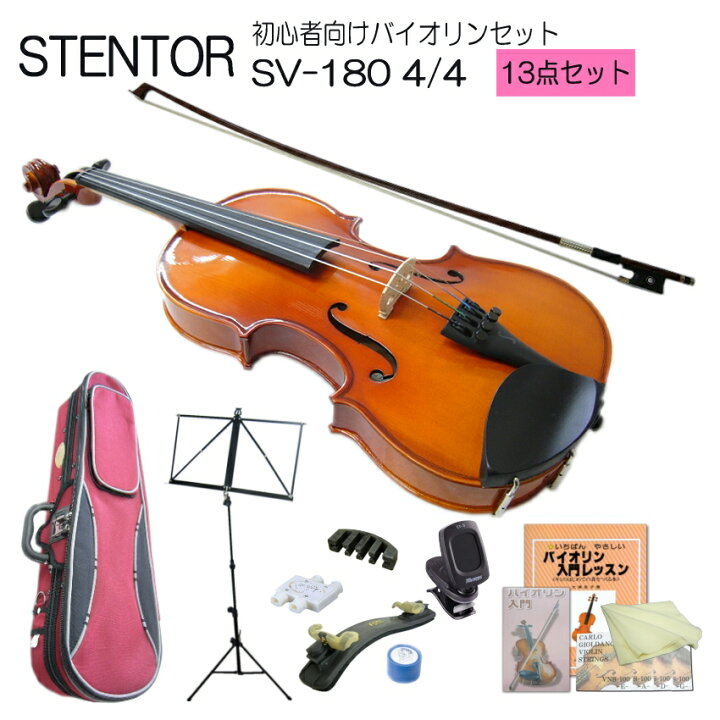 楽天市場】ステンター 初心者向け バイオリン SV-180【4/4大人サイズ  
