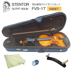 初心者向け バイオリン セット FVS-17【あると便利な6点セット】ステンター 入門セット STENTOR