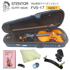 初心者向け バイオリン セット FVS-17【独学9点セット】ステンター 入門セット STENTOR