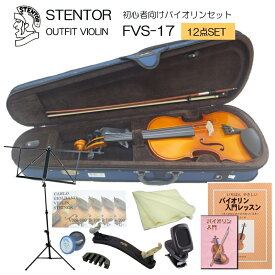 初心者向け バイオリン セット FVS-17【独学12点セット】ステンター 入門セット STENTOR