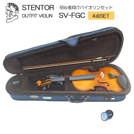 初心者向け バイオリン セット SV-FGC【シンプル4点セット】STENTOR/ステンター 入門セット