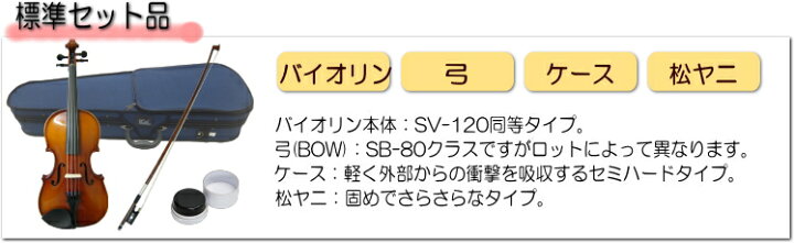 楽天市場】【調整後出荷】初心者向け バイオリン セット SV-FGC【4/4 