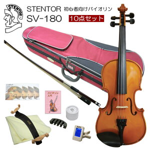 �X�e���^�[ ���S�Ҍ��� �o�C�I�����y������o�ׁzSV-180 4/4�T�C�Y�u10�_�Z�b�g�v��l�T�C�Y STENTOR �L�N�^�j