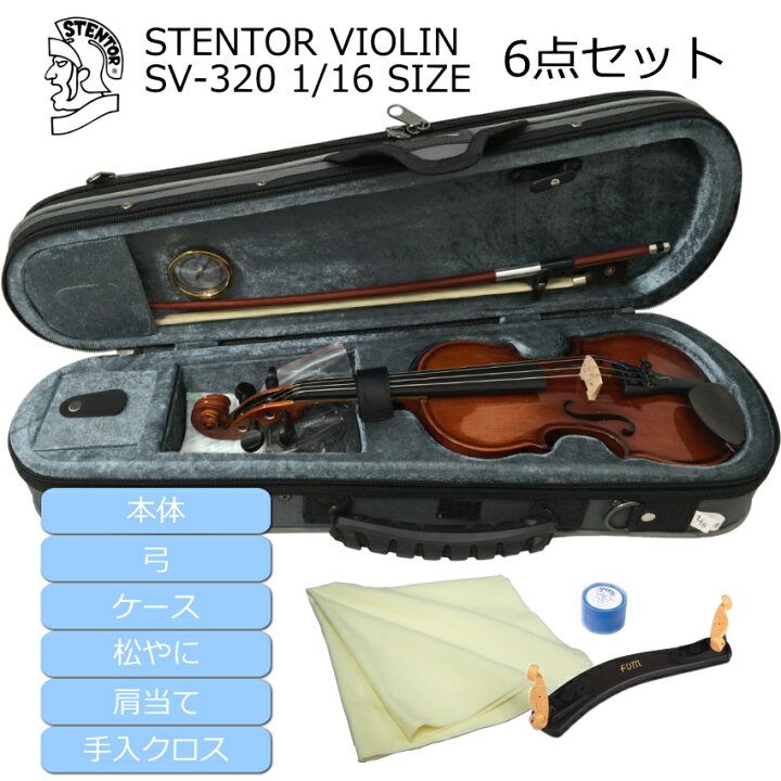楽天市場】ステンター 分数サイズ バイオリンセット SV-320 1/16【身長 