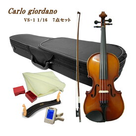 初心者向けバイオリン VS-1 1/16【7点set】カルロジョルダーノ VS1 身長105cm以下の方対象