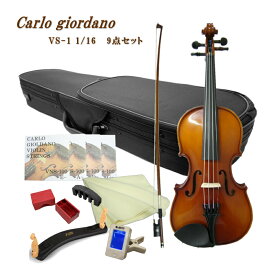 初心者向けバイオリン VS-1 1/16【9点set】カルロジョルダーノ VS1 身長105cm以下の方対象