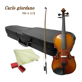 初心者向けバイオリン VS-1 1/2【5点set】カルロジョルダーノ VS1 身長125～130cmの方対象