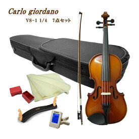 初心者向けバイオリン VS-1 1/4【7点set】カルロジョルダーノ VS1 身長115～125cmの方対象