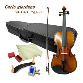 初心者向けバイオリン VS-1 4/4【7点set】カルロジョルダーノ VS1 身長145cm以上の方対象