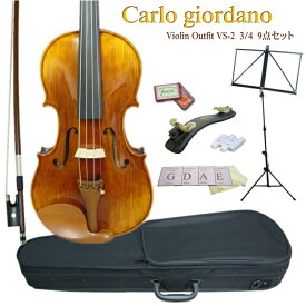 CarloGiordano：バイオリン VS-2【9点セット】分数サイズ 3/4■カルロジョルダーノ VS2【お取り寄せ商品】
