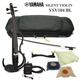 ヤマハ サイレント バイオリン YSV104 BL 「ケースやカーボン弓など付いた シンプルセット」