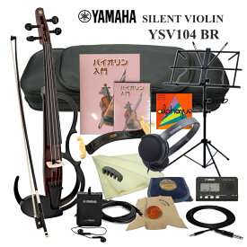 ヤマハ サイレント バイオリン YSV104 BR カーボン弓やケースが付いた「静かに弾きたい初心者のための独学セット」