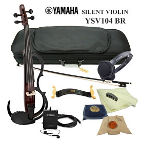 ヤマハ サイレント バイオリン YSV104 BR カーボン弓やケースが付いた「ウルトラミュートと併用でもっと静かに弾けるセット」