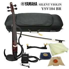 ヤマハ サイレント バイオリン YSV104 BR 「ケースやカーボン弓など付いた シンプルセット」