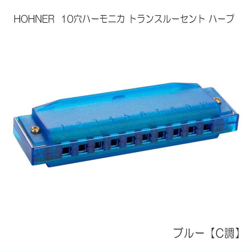 HOHNER ホーナー 10穴ハーモニカ ブルー C調 Translucent Harp トランスルーセントハープ M5252-BL  楽器のことならメリーネット