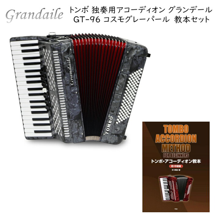 楽天市場】教本付き□トンボ 独奏用 アコーディオン 37鍵 グランデール 