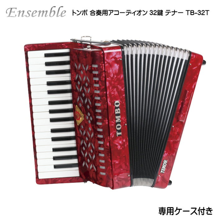 楽天市場】トンボ 合奏用アコーディオン 32鍵 TB-32T テナー TOMBO 