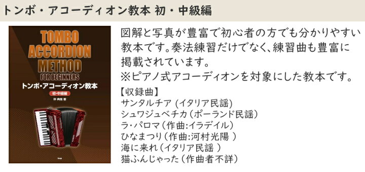楽天市場】教本付き□トンボ 独奏用 アコーディオン 37鍵 グランデール 