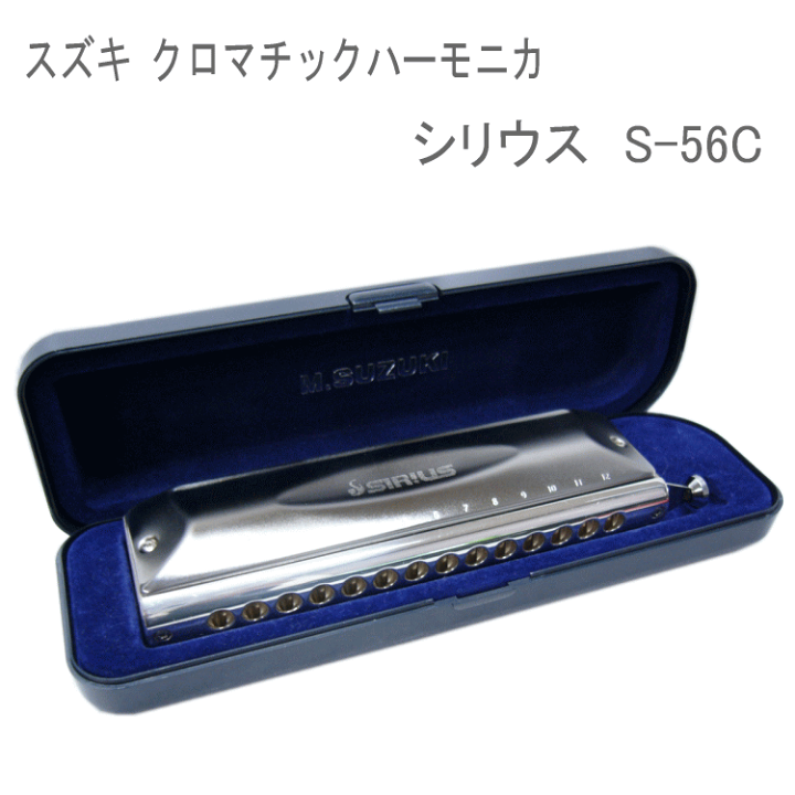 SUZUKI シリウス Sirius  クロマチックハーモニカ S-56C 楽天市場】＼7/1限定エントリーで全品P10倍×最大1000円オフCP