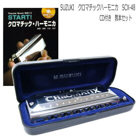 【教本付き】SUZUKI（スズキ） クロマチックハーモニカ SCX-48 CD付き教本セット 「START!クロマチックハーモニカ」